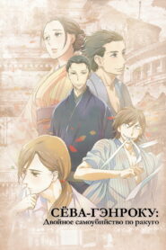 Сёва-Гэнроку: Двойное самоубийство по ракуго (2016)