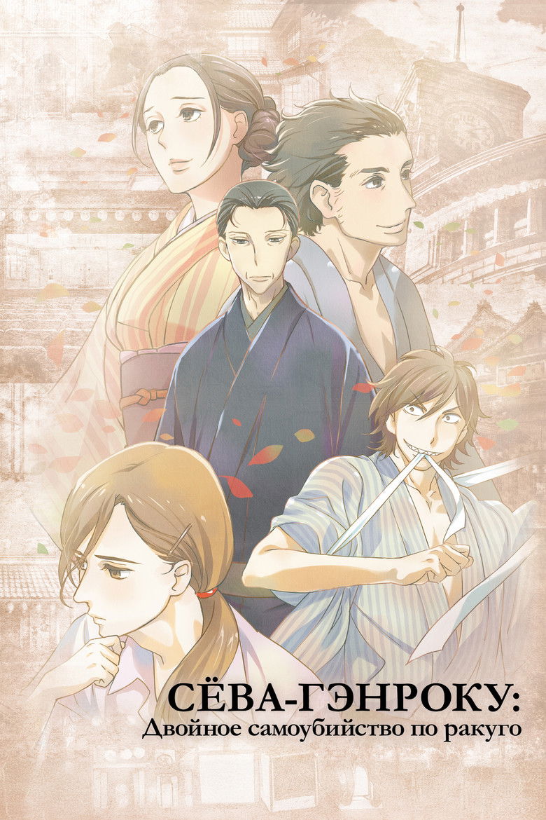 Сёва-Гэнроку: Двойное самоубийство по ракуго (2016)