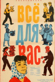 Всё для вас (1965)