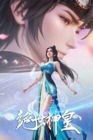 Несравненный небесный император (2025)