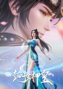 Несравненный небесный император (2025)