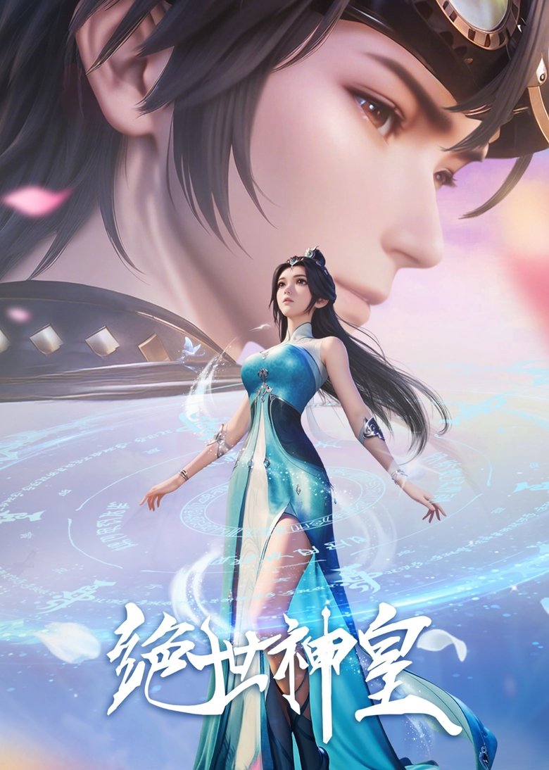 Несравненный небесный император (2025)