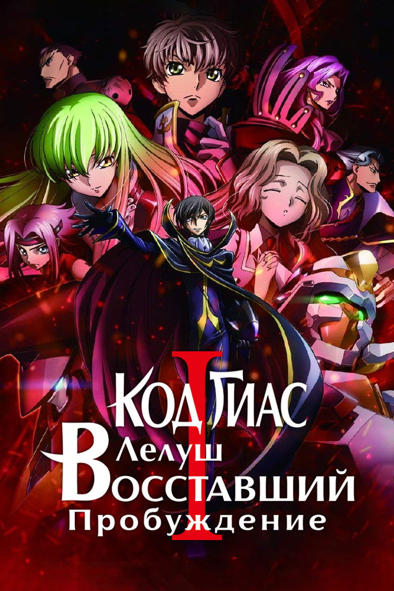 Код Гиас: Восставший Лелуш – Пробуждение (2017)
