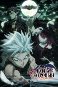 Рагна Багровый (2023)