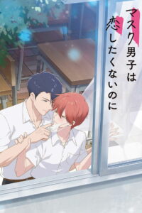 マスク男子は恋したくないのに (2023)