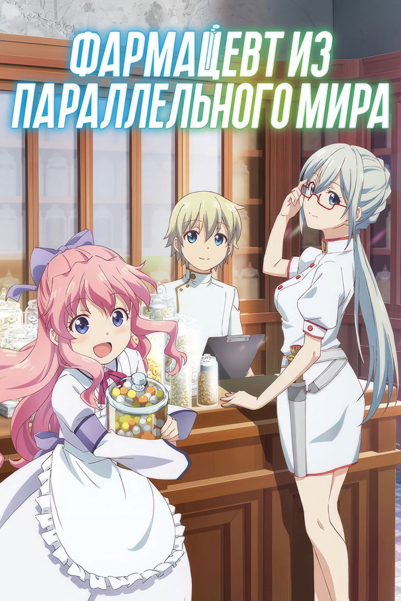 Фармацевт из параллельного мира (2022)