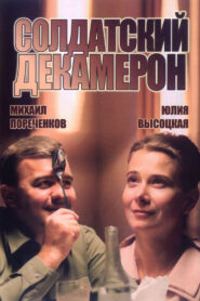Солдатский декамерон (2005)