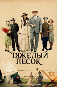 Тяжёлый песок (2008)