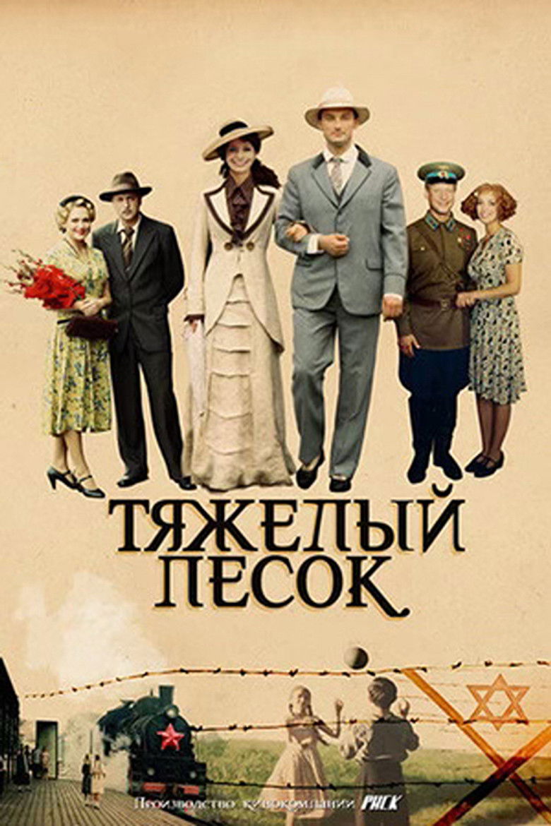 Тяжёлый песок (2008)