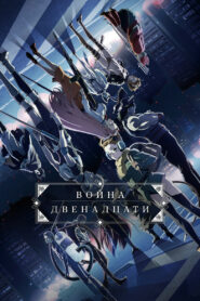 Война двенадцати (2017)