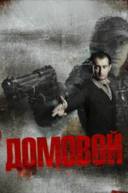 Домовой (2008)