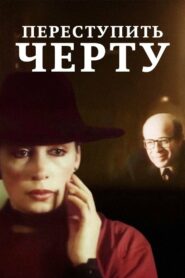 Переступить черту (1985)