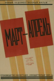 Март-апрель (1944)