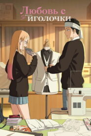 Любовь с иголочки (2022)