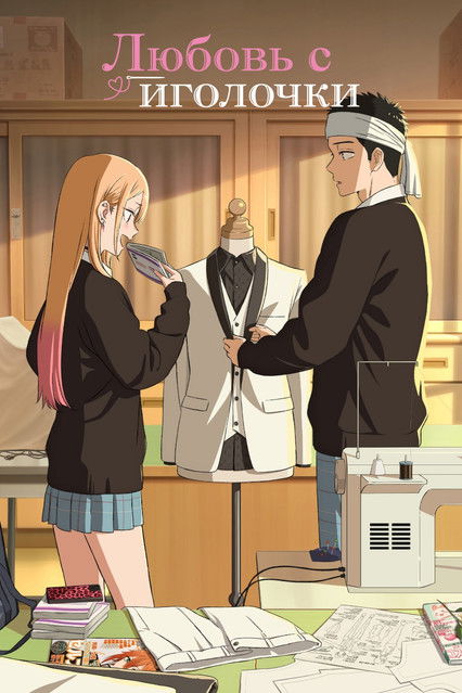 Любовь с иголочки (2022)
