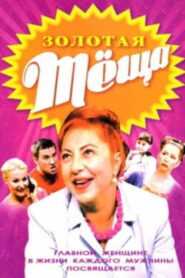 Золотая тёща (2006)