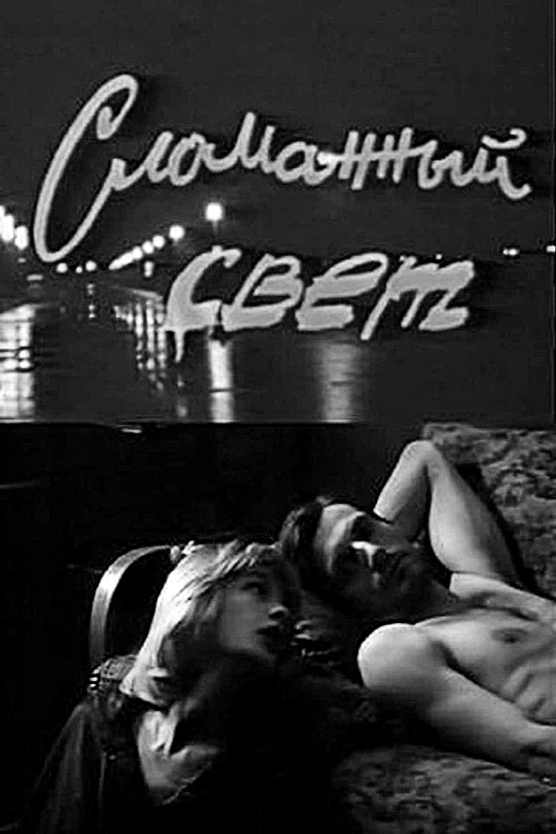 Сломанный свет (1990)