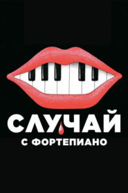 Случай с фортепиано (2025)