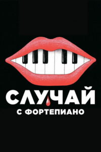 Случай с фортепиано (2025)