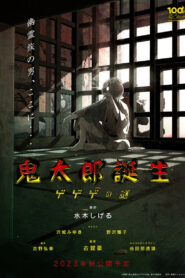 鬼太郎誕生 ゲゲゲの謎 (2023)