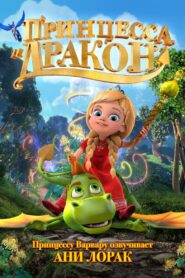 Принцесса и дракон (2018)