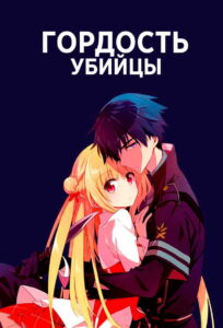 Гордость убийцы (2019)