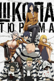 Школа-тюрьма (2015)