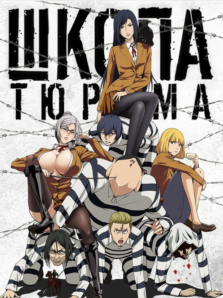 Школа-тюрьма (2015)