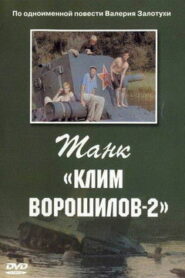 Танк «Клим Ворошилов 2» (1990)
