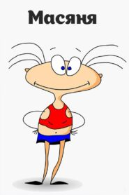 Масяня (2001)