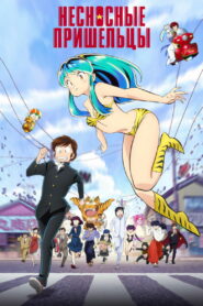 Несносные пришельцы (2022)