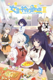 Готовим с валькириями (2019)