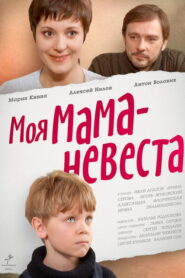 Моя мама – невеста (2004)