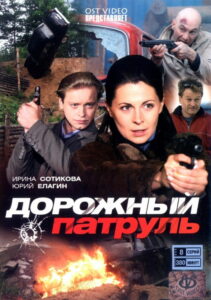 Дорожный патруль (2008)