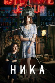 Ника (2022)