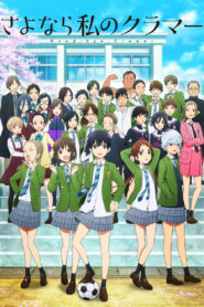 Прощай, мой дорогой Крамер (2021)