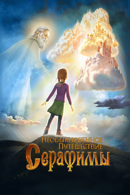 Необыкновенное путешествие Серафимы (2015)