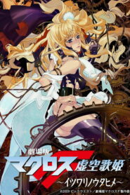 Макросс Фронтир: Фальшивая дива (2009)