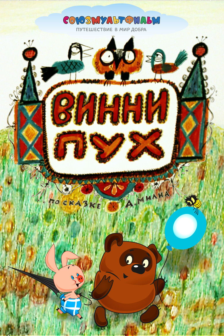 Винни-Пух (1969)