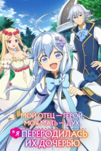Мой отец — герой, моя мать — дух, а я перерождённая их дочерью (2025)