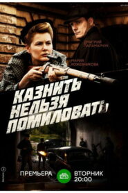 Казнить нельзя помиловать (2017)