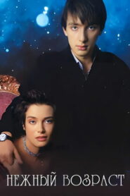 Нежный возраст (2000)