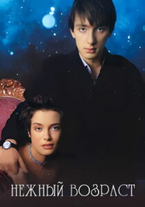 Нежный возраст (2000)