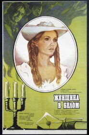 Женщина в белом (1981)