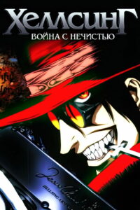 Хеллсинг: Война с нечистью (2001)