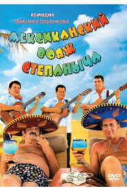 Мексиканский вояж Степаныча (2013)