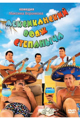 Мексиканский вояж Степаныча (2013)