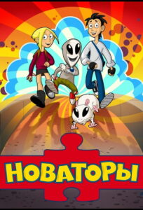 Новаторы (2013)