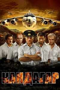 Кандагар (2010)