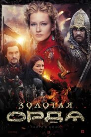 Золотая Орда (2018)